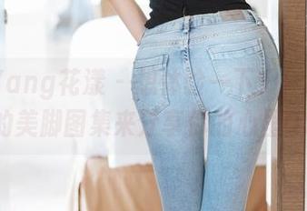 HuaYang花漾 - 想体验一下？玥儿玥er的美脚图集来分享你的心里OS