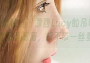 MiiTao蜜桃社 - 露西Lucy的吊带写真集：这图真高清，却不带一丝羞涩