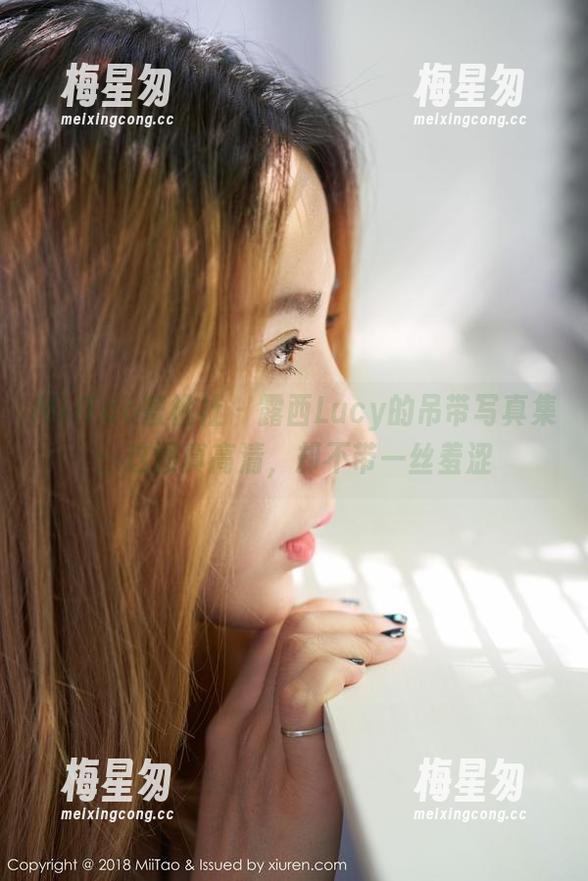 MiiTao蜜桃社 - 露西Lucy的吊带写真集:这图真高清,却不带一丝羞涩-梅星匆 MiiTao蜜桃社 - 露西Lucy的吊带写真集:这图真高清,却不带一丝羞涩-梅星匆