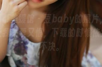 MyGirl美媛馆 - 豆baby的照片，丝袜穿搭让我又爱又恨，下载的时候依然犹豫不决。