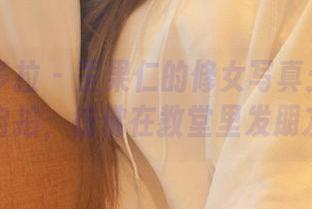 PDL潘多拉 - 歪果仁的修女写真：当信仰遇上自拍，彷佛在教堂里发朋友圈！