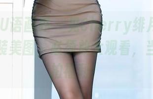 XIAOYU语画界 - 见Cherry绯月樱了！她的泳装美图，必须放大观看，当然，私拍福利！