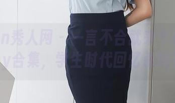 Xiuren秀人网 - 一言不合就来个星星baby合集，学生时代回忆杀吗？