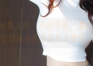 Xiuren秀人网 - 不得不说，是小逗逗这组短裤私拍图集有点意思。
