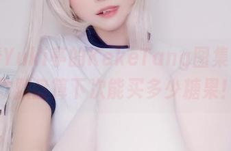 一边看Yuki亭的KekeTang图集，一边默默盘算下次能买多少糖果！