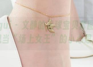 丽柜ligui - 文静的足球宝贝套图，都是想当“场上女王”的小心思吧