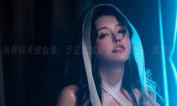 微密圈 - 吊带袜天使合集：于芷晴的那双气质袜子，撩拨得真会玩。