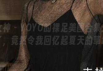 克拉女神 - YOYO的裸足美图合集：这组脚丫，竟然令我回忆起夏天的草地！
