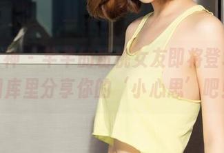 克拉女神 - 芊芊的粉桃女友即将登场，来图库里分享你的‘小心思’吧！