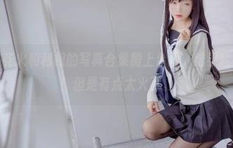 兔玩映画将花火和利根的写真合集搬上台面，结果就是个字：赞！但是有点太火了。