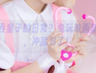好奇酒吞童子的日常？兔玩映画新作更新，冲就对了！