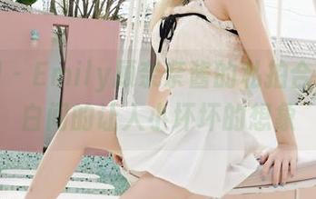 嗲囡囡 - Emily顾奈奈酱的私拍合集：纯白间的让人小坏坏的想象