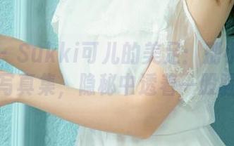 尤果网 - Sukki可儿的美足：别小看这部精选写真集，隐秘中透着一股骚动。