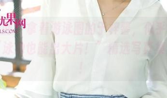 尤果网 - 拿着游泳圈的于梓馨，似乎在说：“泳池也能出大片！”精选写真集来了！