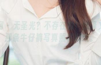 尤果网 - 无圣光？不存在的！张译文和她那条牛仔裤写真照样精致。