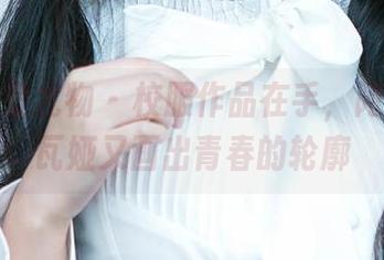 尤果网爱尤物 - 校服作品在手，阿依努尔瓦娅又画出青春的轮廓