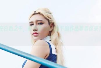 尤物馆 - 在白色之中，陈怡曼coco留下的作品等着你来下载，敢不敢？