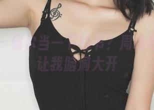 果团网 - 偶尔当一下秘书？周晓唯的写真让我脑洞大开