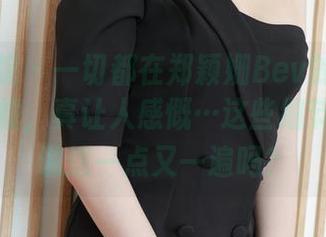 模范学院 - 一切都在郑颖姗Bev的睡衣作品里靠拢，真让人感慨…这些细节，我能说这一点又一遍吗？