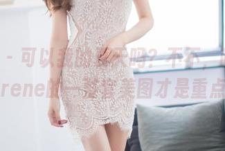 爱蜜社 - 可以我的夏天吗？不不，萌琪琪Irene的一整套美图才是重点