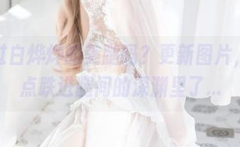 你见过白烨烨的美腿吗？更新图片，我差点跌进腿间的深渊里了...