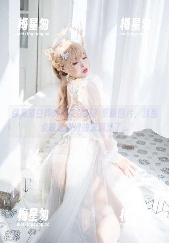你见过白烨烨的美腿吗?更新图片,我差点跌进腿间的深渊里了...-梅星匆 你见过白烨烨的美腿吗?更新图片,我差点跌进腿间的深渊里了...-梅星匆