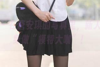 秀人网 - 在唐安琪的写真里，新人也能翻身做“模特大咖”！