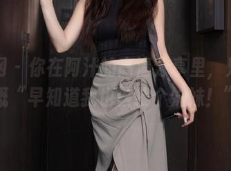 秀人网 - 你在阿汁的高清分享里，只能感慨“早知道我也该找个妹妹！”