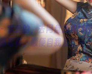 秀人网 - 亲爱的，去网盘找黄婧GIGI的短裤写真，顺便自我反省一下