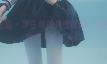紧急企划 - 学生妹的美图时刻，奶昔的眼睛可不怕镜头！
