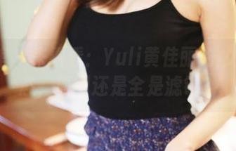 美媛馆 - 来看看：Yuli黄佳丽的'女神'状态，原图还是全是滤镜？