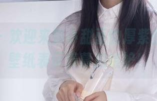 袜啵啵 - 欢迎来到小甜豆的厚紫丝写真，壁纸表示羡慕加嫉妒！