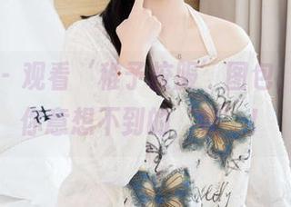 袜啵啵 - 观看‘稚予校服’图包，绝对有你意想不到的‘懵’！