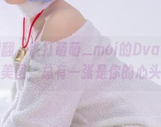 随便翻翻，铁打萌萌_moi的Dva比基尼精选美图，总有一张是你的心头好。