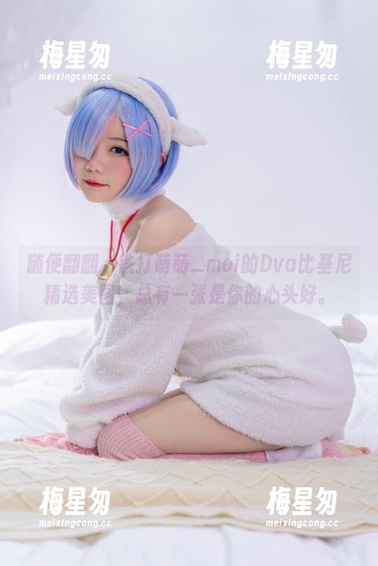 随便翻翻,铁打萌萌_moi的Dva比基尼精选美图,总有一张是你的心头好。-梅星匆 随便翻翻,铁打萌萌_moi的Dva比基尼精选美图,总有一张是你的心头好。-梅星匆