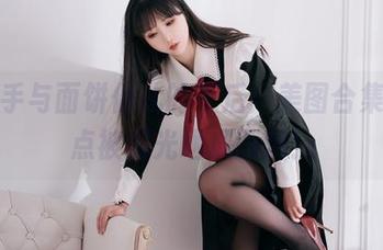小水手与面饼仙儿的午后：美图合集，差点被阳光晒成面饼！