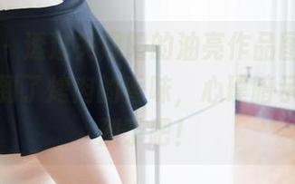 魅妍社 - 透过关思阳的油亮作品图集，我似乎嗅到了烤肉的香味，心理暗示太过强烈了吧！