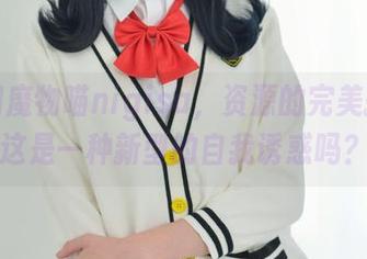 水着和魔物喵nigisa，资源的完美搭配，这是一种新型的自我诱惑吗？
